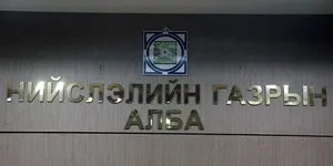 НИЙСЛЭЛИЙН ГАЗРЫН АЛБАНЫ МЭРГЭЖИЛТНҮҮД БУСДААС ХАХУУЛЬ АВЧ ГАЗАР ЭЗЭМШҮҮЛДЭГ БАЙЖЭЭ