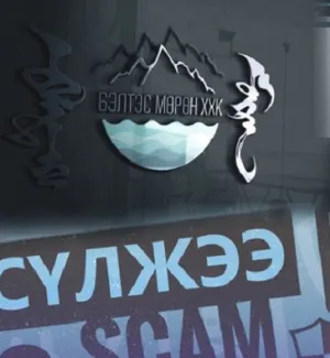 “БЭЛТЭС МӨРӨНГИЙН” ЛУЙВАР....