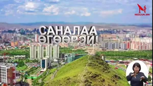 УИХ-ЫН СОНГУУЛИЙН САНАЛ ХУРААЛТЫН ИРЦИЙГ ШУУД ДАМЖУУЛЖ БАЙНА