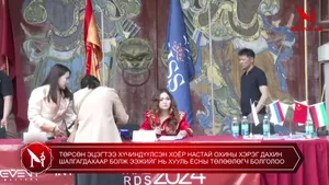 “INTERNATIONAL AWARD 2024” ШОУ ТОГЛОЛТЫН ХЭВЛЭЛИЙН БАГА ХУРАЛ