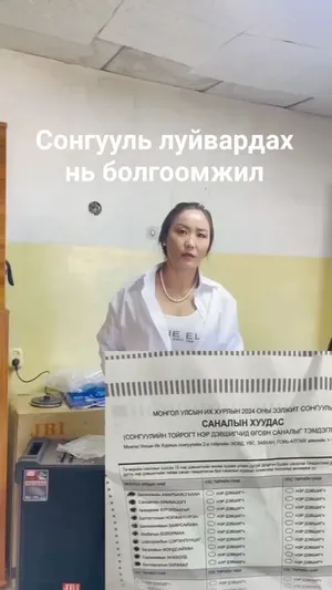 Сонгуулийн санал хураалт эхлээгүй байхад 100 мянган төгрөгөөр Саналын хуудас бөглүүлж эхэлжээ !!!