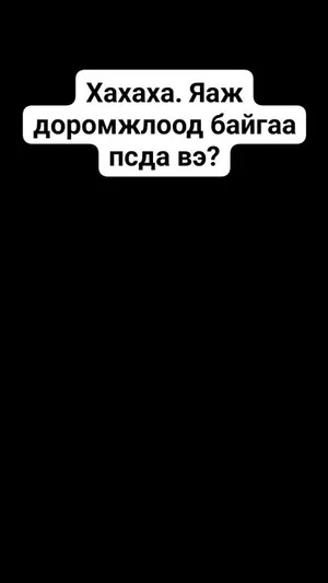 ❗️❗️❗️ Сонголтоо л зөв хийгээрэй
