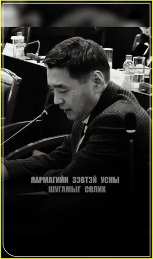 ЯАРМАГИЙН ЗЭВТЭЙ УСНЫ ШУГАМЫГ ШИНЭЭР СОЛИХ АЖИЛ ЭХЭЛЛЭЭ