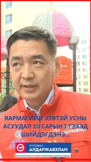 ЯАРМАГИЙН ЗЭВТЭЙ УСНЫ АСУУДАЛ 10 САРЫН 1 ГЭХЭД ШИЙДЭГДЭНЭ...
