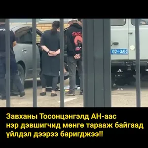 ЗАВХАН АЙМГИЙН ТОСОНЦЭНГЭЛ СУМАНД АН-ААС ИХ ХЭМЖЭЭНИЙ МӨНГӨ ТАРААЖ БАЙГААД ҮЙЛДЭЛ ДЭЭРЭЭ БАРИГДЖЭЭ‼️‼️‼️