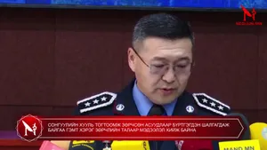 СОНГУУЛИЙН ХУУЛЬ ТОГТООМЖ ЗӨРЧСӨН АСУУДЛААР БҮРТГЭГДЭН ШАЛГАГДАЖ БАЙГАА ГЭМТ ХЭРЭГ ЗӨРЧЛИЙН ТАЛААР МЭДЭЭЛЭЛ ХИЙЖ БАЙНА