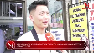 ИРГЭД МАН-Д 8 ЖИЛИЙН БОЛОМЖ ОЛГОСОН, ДАХИН ИТГЭЛ ХҮЛЭЭЛГЭЖ ЧАДАХГҮЙ ГЭВ