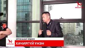 ХАЧИРГҮЙ ҮНЭН #Ш.БАТ-ЭРДЭНЭ