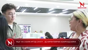 “МЦХ” ХК-С БОЛЖ ИРГЭД САНХҮҮ , ЭД ХӨРӨНГӨӨРӨӨ ХОХИРООД БАЙНА