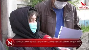 “ХУР АЛТАН ӨРГӨӨ” ХХК ГЭРЭЭГЭЭР ХАЛХАВЧИЛСАН ЗАЛИЛАН ХИЙДЭГ ҮҮ?