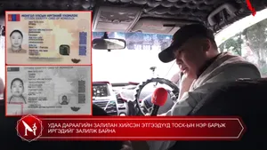 УДАА ДАРААГИЙН ЗАЛИЛАН ХИЙСЭН ЭТГЭЭДҮҮД ТОСК-ЫН НЭР БАРЬЖ ИРГЭДИЙГ ЗАЛИЛЖ БАЙНА ���
