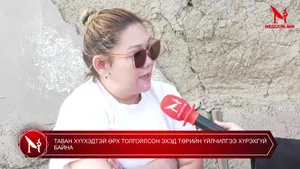 ТАВАН ХҮҮХЭДТЭЙ ӨРХ ТОЛГОЙЛСОН ЭХЭД ТӨРИЙН ҮЙЛЧИЛГЭЭ ХҮРЭХГҮЙ БАЙНА