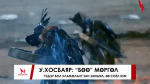 У.ХОСБАЯР: “БӨӨ” МӨРГӨЛ ГЭДЭГ БОЛ УЛАМЖЛАЛТ ЗАН ЗАНШИЛ, ӨВ СОЁЛ ЮМ