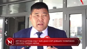 ИРГЭН Б.ЦЭГМЭД СХД-Т БИЕ ДААН НЭР ДЭВШИХ ҮНЭМЛЭХЭЭ СЕХ-ООС ГАРДАН АВЛАА