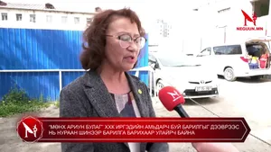 “МӨНХ АРИУН БУЛАГ” ХХК ИРГЭДИЙН АМЬДАРЧ БУЙ БАРИЛГЫГ ДЭЭВРЭЭС НЬ НУРААН ШИНЭЭР БАРИЛГА БАРИХААР УЛАЙРЧ БАЙНА