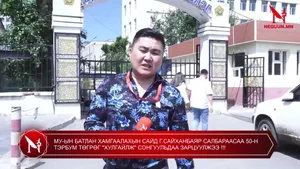 МУ-ЫН БАТЛАН ХАМГААЛАХЫН САЙД Г.САЙХАНБАЯР САЛБАРААСАА 50-Н  ТЭРБУМ ТӨГРӨГ "ХУЛГАЙЛЖ" СОНГУУЛЬДАА ЗАРЦУУЛЖЭЭ !!!