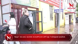 “МЦХ” ХК-ААС БОЛЖ ХОХИРСОН ИРГЭД ТУЙЛДАЖ БАЙНА