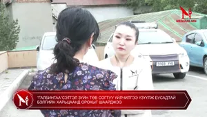 “ГАЛБИНГАА”СЭТГЭЛ ЗҮЙН ТӨВ СОГТУУ ҮЙЛЧИЛГЭЭ ҮЗҮҮЛЖ БУСАДТАЙ БЭЛГИЙН ХАРЬЦААНД ОРОХЫГ ШААРДЖЭЭ
