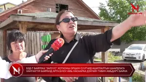 БЗД-Т БАЙРЛАХ “ЗАЛУУС” ХОТХОНЫ ОРШИН СУУГЧИД АШИГЛАЛТЫН ШААРДЛАГА ХАНГАХГҮЙ БАЙРАНД АРГА БУЮУ АМЬ НАСААРАА ДЭНЧИН ТАВИН АМЬДАРЧ БАЙНА