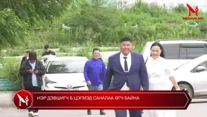 НЭР ДЭВШИГЧ Б.ЦЭГМЭД САНАЛАА ӨГЧ БАЙНА