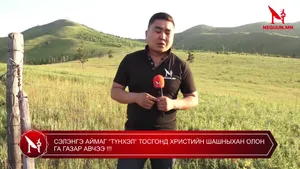 СЭЛЭНГЭ АЙМАГ “ТҮНХЭЛ” ТОСГОНД ХРИСТИЙН ШАШНЫХАН ОЛОН ГА ГАЗАР АВЧЭЭ !!!