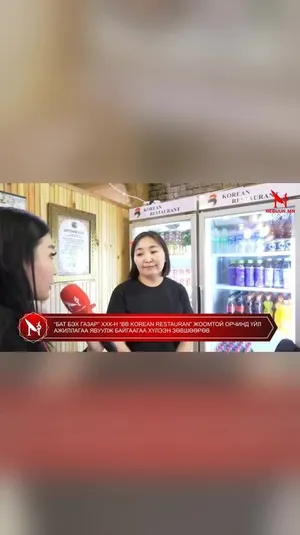 “БАТ БЭХ ГАЗАР” ХХК-Н “BB KOREAN RESTAURAN” ЖООМТОЙ ОРЧИНД ҮЙЛ АЖИЛЛАГАА ЯВУУЛЖ БАЙГААГАА ХҮЛЭЭН ЗӨВШӨӨРӨВ
