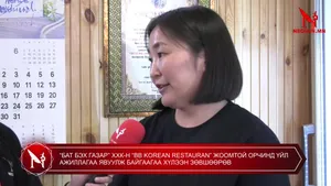 “БАТ БЭХ ГАЗАР” ХХК-Н “BB KOREAN RESTAURAN” ЖООМТОЙ ОРЧИНД ҮЙЛ АЖИЛЛАГАА ЯВУУЛЖ БАЙГААГАА ХҮЛЭЭН ЗӨВШӨӨРӨВ