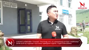 СЭЛЭНГЭ АЙМГИЙН "ТҮНХЭЛ" ТОСГОНД УУЛ, УС ЦААШЛААД ШҮТДЭГ ХАЙРХНЫГ ЗАРЖ БУЙ АСУУДЛААР ТОСГОНЫ УДИРДЛАГУУДААС ТОДРУУЛЖ БАЙНА