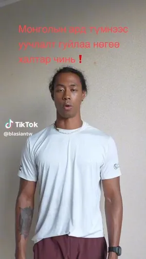TIK TOK ХИЙДЭГ ТАЙВАН ЗАЛУУ ТАНСАГ БУУДАЛД БИШ СБД-Н ЦАГДААГИЙН ХЭЛТЭС ДЭЭР ХОНОЛОО