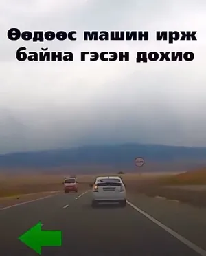 ТА ХӨДӨӨ ХОЛ ЗАМД ГАРАХ ГЭЖ БАЙНА УУ ?
ХЭН ХЭНИЙГЭЭ ОСЛООС ХАМГААЛНА
МЭДЭЭЖ  БАТАЛГААЖУУЛЖ БАЙЖ ГҮЙЦЭД ТҮРҮҮЛЭЭРЭЙ  
БУСДАДАА ТҮГЭЭЦГЭЭЕ !!!