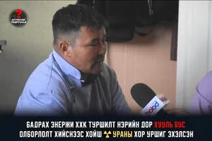ТӨР ЗАСАГТ ХҮРГЭЭД ӨГӨӨРЭЙ ИРГЭД БИД ҮГЭЭ ХЭЛЖ БАЙНА НУТАГ МИНЬ ГҮН ХОРДСОН БАЙНА МОНГОЛЧУУД МИНЬ БҮГД АНХААРЛАА ХАНДУУЛААД АВАРЧ ХАЙРЛА