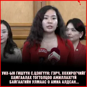 УИХ-ЫН ГИШҮҮН С.ЦЭНГҮҮН: ГЭРЧ, ХОХИРОГЧИЙГ ХАМГААЛАХ ТОГТОЛЦОО АЖИЛЛАХГҮЙ БАЙГААГИЙН УЛМААС О АМИА АЛДСАН...