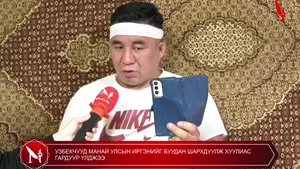 УЗБЕКЧУУД МАНАЙ УЛСЫН ИРГЭНИЙГ БУУДАН ШАРХДУУЛЖ ХУУЛИАС ГАРДУУР ҮЛДЖЭЭ