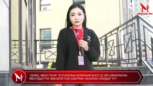 “GEREL MEDI TOUR” ЗУУЧЛАЛЫН КОМПАНИ БНСУ-Д ҮЙЛ АЖИЛЛАГАА ЯВУУЛДАГГҮЙ ЭМНЭЛЭГТЭЙ ХАМТРАН ЗАЛИЛАН ХИЙДЭГ ҮҮ?