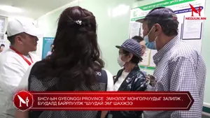 БНСУ-ЫН GYEONGGI PROVINCE  ЭМНЭЛЭГ МОНГОЛЧУУДЫГ ЗАЛИЛЖ , БУУДАЛД БАЙРЛУУЛЖ "ШУУДАЙ ЭМ" ШАХЖЭЭ