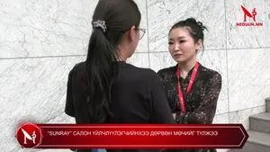 “SUNRAY” САЛОН ҮЙЛЧЛҮҮЛЭГЧИЙНХЭЭ ДӨРВӨН МӨЧИЙГ ТҮЛЖЭЭ