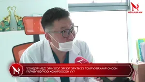 “СОНДОР МЕД” ЭМНЭЛЭГ ЭМЗЭГ ЭРХТНЭЭ ТОМРУУЛАХААР ОЧСОН ҮЙЛЧЛҮҮЛЭГЧЭЭ ХОХИРООСОН УУ?