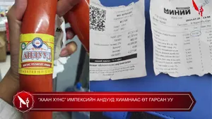 “ХААН ХҮНС” ИМПЕКСИЙН АНДУУД ХИАМНААС ӨТ ГАРСАН УУ