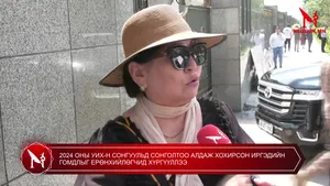 2024 ОНЫ УИХ-Н СОНГУУЛЬД СОНГОЛТОО АЛДАЖ ХОХИРСОН ИРГЭДИЙН ГОМДЛЫГ ЕРӨНХИЙЛӨГЧИД ХҮРГҮҮЛЛЭЭ