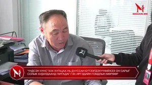 “ҮНДСЭН ХҮНС’’ХХК ХУГАЦАА НЬ ДУУССАН БҮТЭЭГДЭХҮҮНИЙХЭЭ ОН САРЫГ СОЛЬЖ ХУДАЛДААНД ГАРГАДАГ ГЭХ ИРГЭДИЙН ГОМДЛЫН МӨРӨӨР