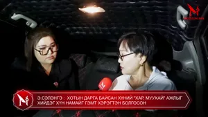 Э.СЭЛЭНГЭ : ХОТЫН ДАРГА БАЙСАН ХҮНИЙ "ХАР, МУУХАЙ" АЖЛЫГ ХИЙДЭГ ХҮН НАМАЙГ ГЭМТ ХЭРЭГТЭН БОЛГОСОН
