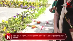 2008 ОНЫ 7-Р САРЫН 1-НИЙ ӨДРИЙГ ЭРГЭН ДУРСАЖ ХҮНДЭТГЭЛ ҮЗҮҮЛЖ БАЙНА