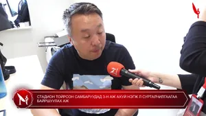 СТАДИОН ТОЙРСОН САМБАРУУДАД 3-Н АЖ АХУЙ НЭГЖ Л СУРТАЛЧИЛГААГАА БАЙРШУУЛАХ АЖ