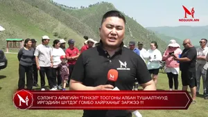СЭЛЭНГЭ АЙМГИЙН "ТҮНХЭЛ" ТОСГОНЫ АЛБАН ТУШААЛТНУУД ИРГЭДИЙН ШҮТДЭГ ГОМБО ХАЙРХАНЫГ ЗАРЖЭЭ !!!