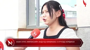 "ХААН ХҮНС" ИМПЕКСИЙН АНДУУД ХИАМНААС 4 ХҮҮХЭД ХОРДЖЭЭ