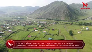 СЭЛЭНГЭ АЙМАГ “ТҮНХЭЛ” ТОСГОНД УРТНАСАН ГЭГЧ, ГАЗРЫН ДААМЛУУДТАЙ НИЙЛЖ ГАЗРЫН НАЙМААГААР ХӨЛЖИЖ БАЙГАА ЮУ?