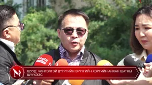 ШУУД: ЧИНГЭЛТЭЙ ДҮҮРГИЙН ЭРҮҮГИЙН ХЭРГИЙН АНХАН ШАТНЫ ШҮҮХЭЭС