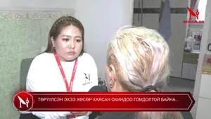 ТӨРҮҮЛСЭН ЭХЭЭ ХӨСӨР ХАЯСАН ОХИНДОО ГОМДОЛТОЙ БАЙНА...