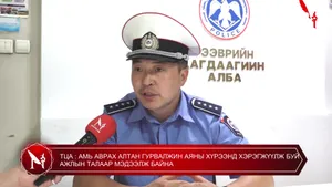 ТЦА : АМЬ АВРАХ АЛТАН ГУРВАЛЖИН АЯНЫ ХҮРЭЭНД ХЭРЭГЖҮҮЛЖ БУЙ АЖЛЫН ТАЛААР МЭДЭЭЛЖ БАЙНА
