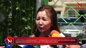 СЭТГҮҮЛЧ Н.ӨНӨРЦЭЦЭГТ ХОЛБОГДОХ ХЭРГИЙН ШҮҮХ ХУРАЛ 2 ДАХЬ ӨДРӨӨ ӨМГӨӨЛӨГЧГҮЙГЭЭР ҮРГЭЛЖИЛЖ БАЙНА
